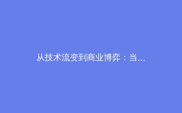 从技术流变到商业博弈：当代职业体育转型期的多维透视 - 3